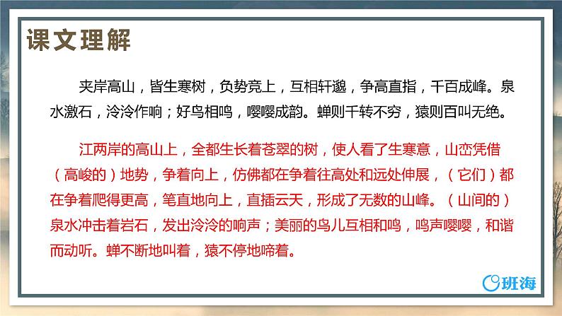 部编版语文八年级上册-12.与朱元思书  优质课件+优秀教案07