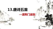 人教部编版八年级上册第三单元13 唐诗五首渡荆门送别优质课件ppt