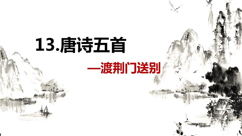 部编版语文八年级上册-13.唐诗五首 渡荆门送别【优秀课件】第1页