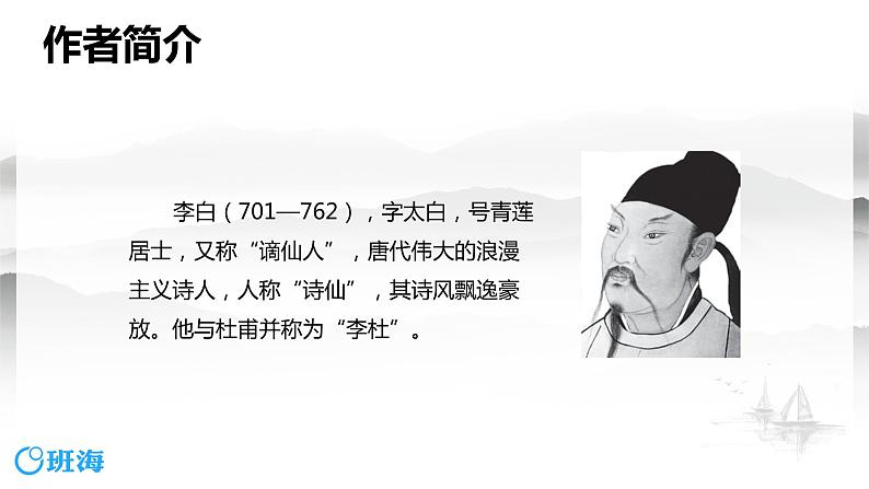 部编版语文八年级上册-13.唐诗五首 渡荆门送别【优秀课件】第5页