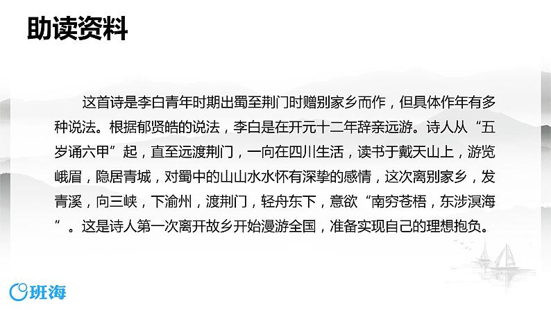 部编版语文八年级上册-13.唐诗五首 渡荆门送别【优秀课件】第6页