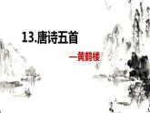 部编版语文八年级上册-13.唐诗五首 黄鹤楼  优质课件+优秀教案