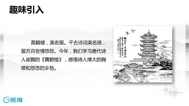 部编版语文八年级上册-13.唐诗五首 黄鹤楼  优质课件+优秀教案04