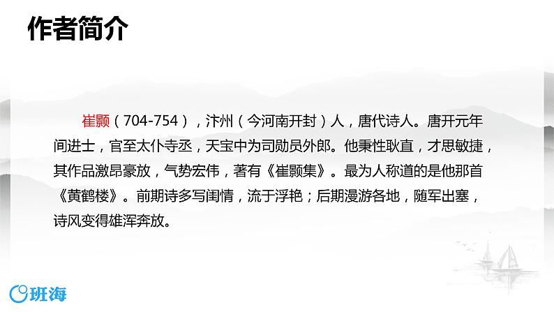 部编版语文八年级上册-13.唐诗五首 黄鹤楼  优质课件+优秀教案05