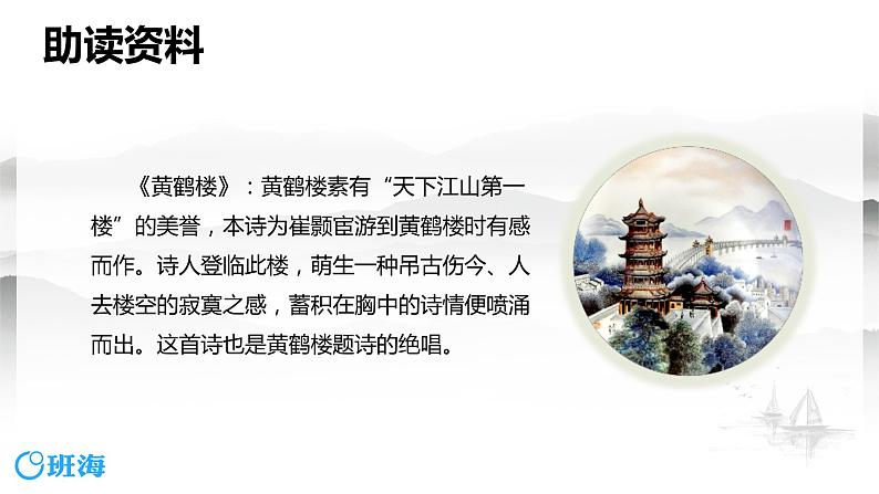 部编版语文八年级上册-13.唐诗五首 黄鹤楼  优质课件+优秀教案06