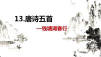 初中语文第三单元13 唐诗五首钱塘湖春行优秀ppt课件