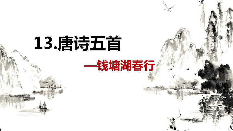 部编版语文八年级上册-13.唐诗五首 钱塘湖春行  优质课件+优秀教案01