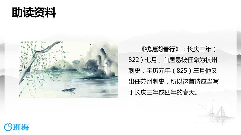 部编版语文八年级上册-13.唐诗五首 钱塘湖春行  优质课件+优秀教案06
