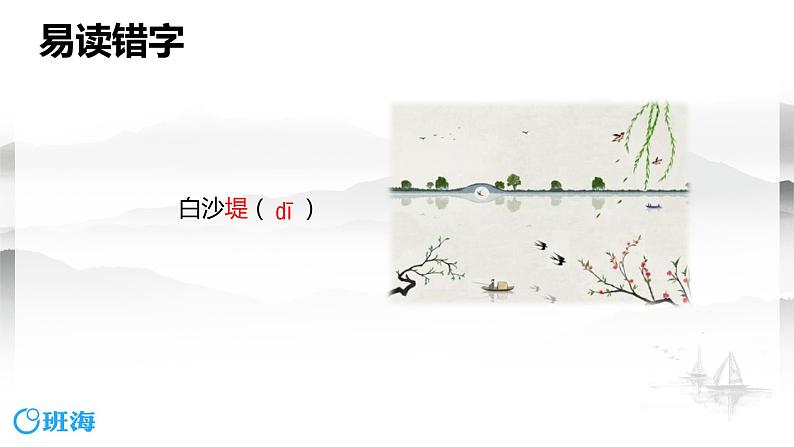 部编版语文八年级上册-13.唐诗五首 钱塘湖春行  优质课件+优秀教案08