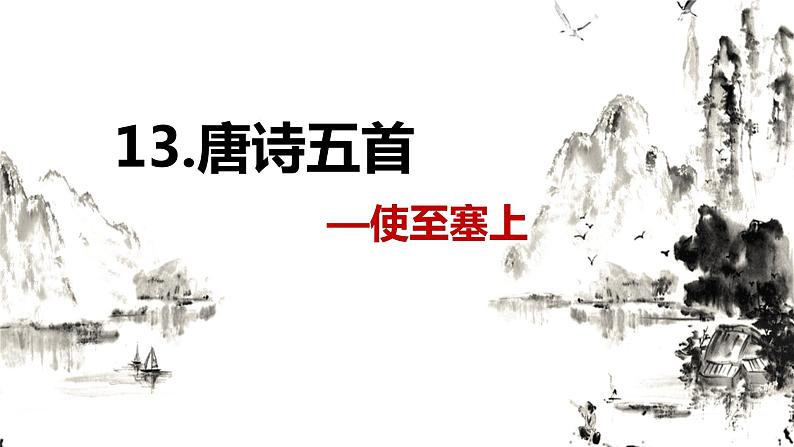 部编版语文八年级上册-13.唐诗五首 使至塞上  优质课件+优秀教案01