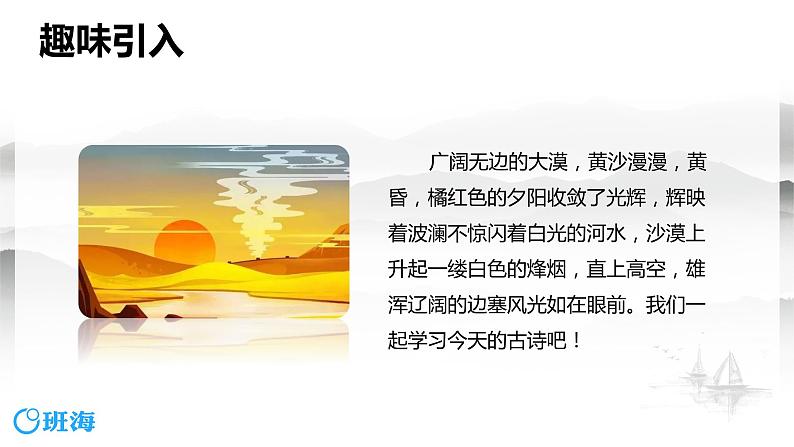 部编版语文八年级上册-13.唐诗五首 使至塞上  优质课件+优秀教案04