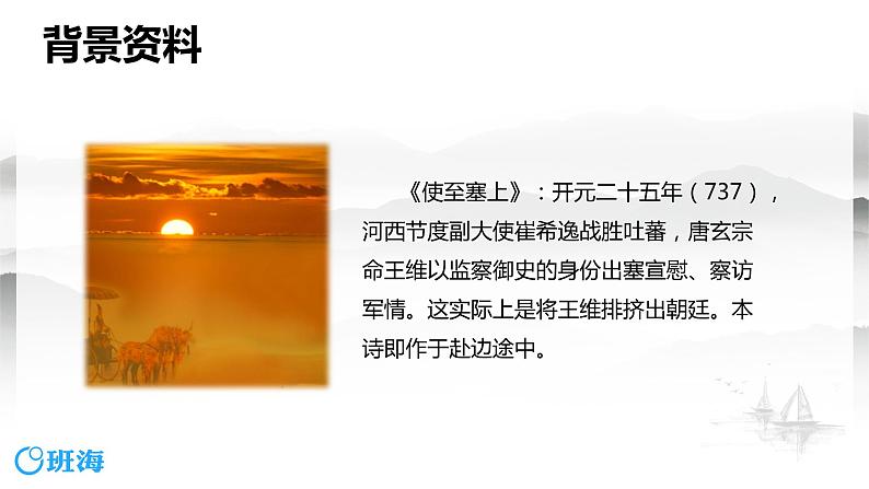 部编版语文八年级上册-13.唐诗五首 使至塞上  优质课件+优秀教案06