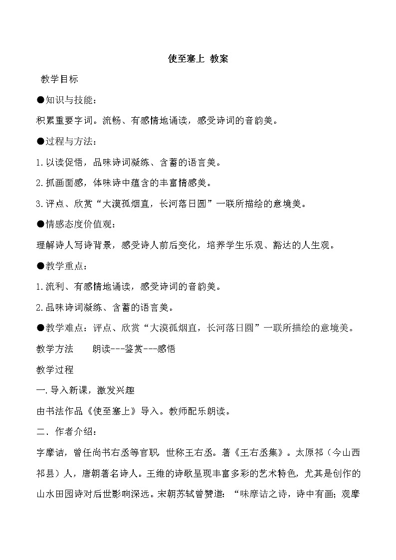 部编版语文八年级上册-13.唐诗五首 使至塞上  优质课件+优秀教案01