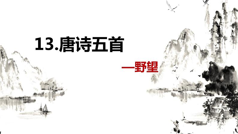 部编版语文八年级上册-13.唐诗五首 野望  优质课件+优秀教案01