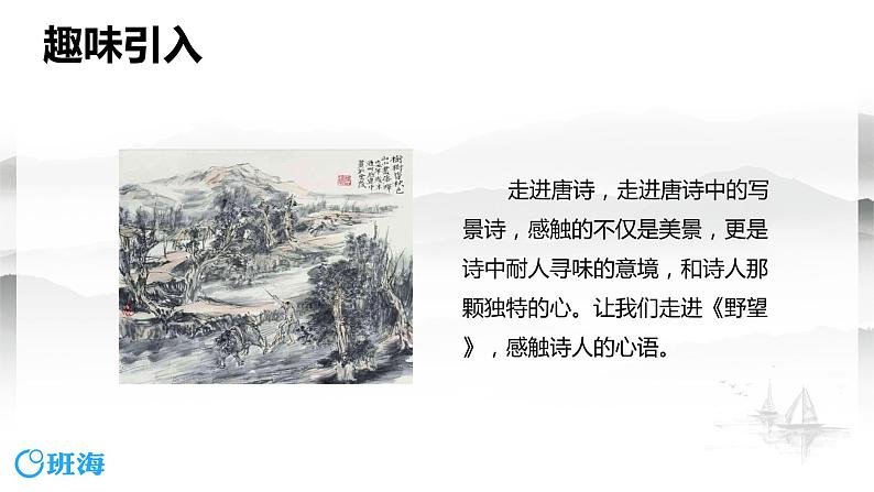 部编版语文八年级上册-13.唐诗五首 野望  优质课件+优秀教案04