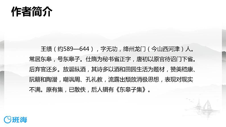 部编版语文八年级上册-13.唐诗五首 野望  优质课件+优秀教案05