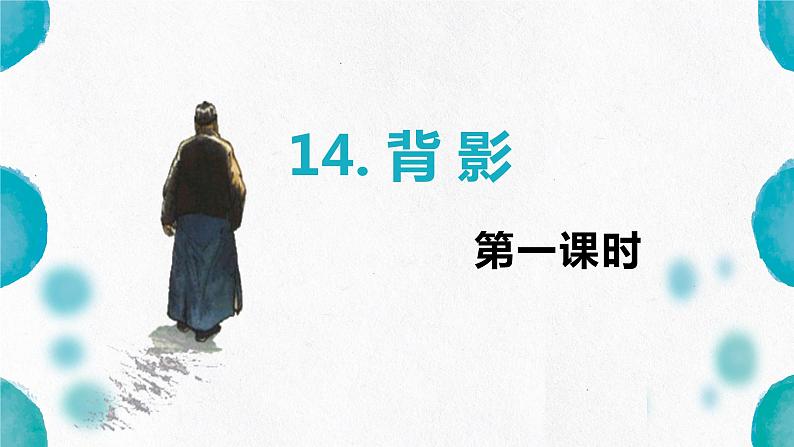 部编版语文八年级上册-14.背影  优质课件+优秀教案01