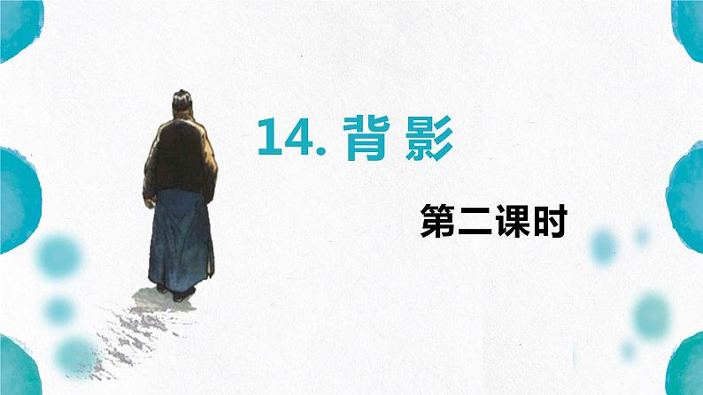 部编版语文八年级上册-14.背影  优质课件+优秀教案01