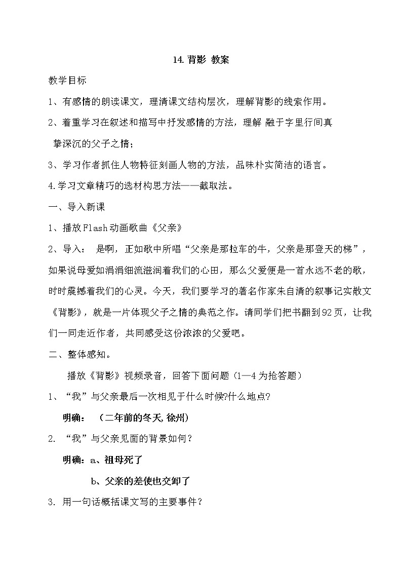 部编版语文八年级上册-14.背影  优质课件+优秀教案01