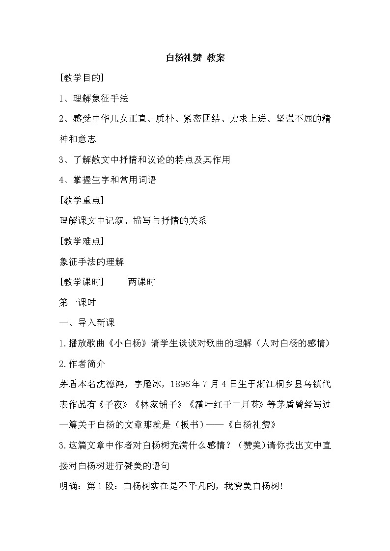 部编版语文八年级上册-15.白杨礼赞【优质教案】第1页
