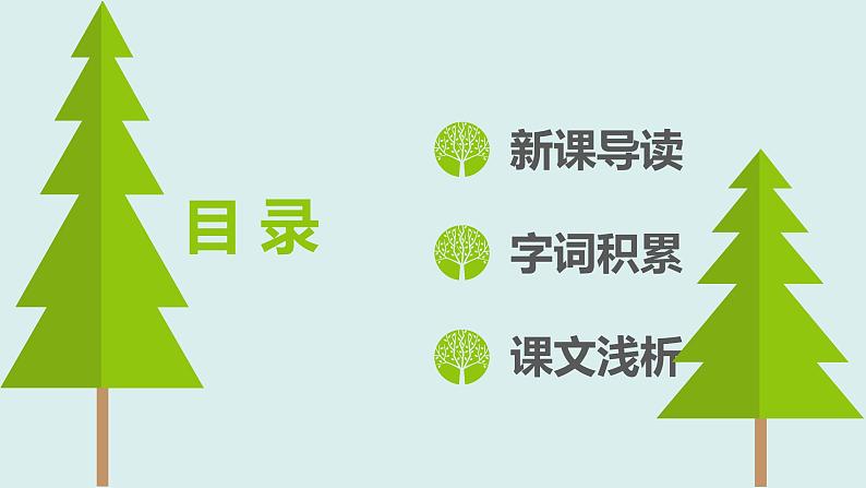 部编版语文八年级上册-15.白杨礼赞 第1课时【优秀课件】第2页