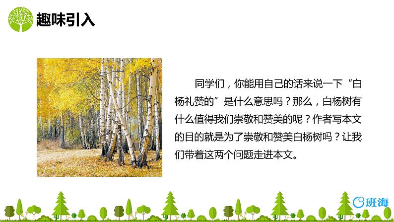 部编版语文八年级上册-15.白杨礼赞 第1课时【优秀课件】第4页