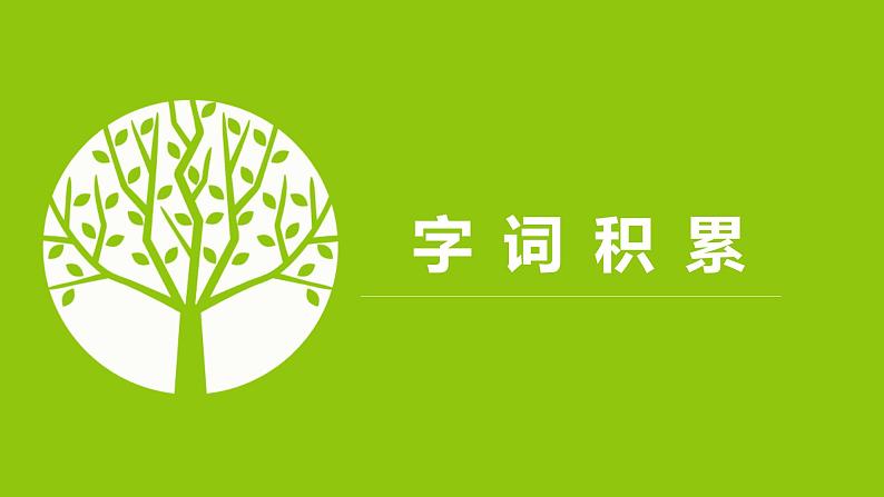 部编版语文八年级上册-15.白杨礼赞 第1课时【优秀课件】第8页
