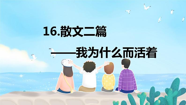 部编版语文八年级上册-16.散文二篇  我为什么而活着 优质课件+优秀教案01