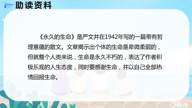 部编版语文八年级上册-16.散文二篇 永久的生命  优质课件+优秀教案06