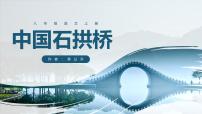 人教部编版八年级上册第五单元18 中国石拱桥优秀课件ppt