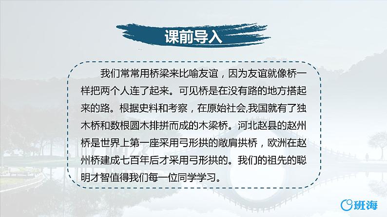 部编版语文八年级上册-18.中国石拱桥  优质课件+优秀教案04
