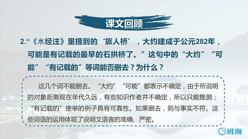 部编版语文八年级上册-18.中国石拱桥  优质课件+优秀教案05