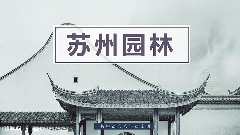 部编版语文八年级上册-19.苏州园林 第2课时【优秀课件】第1页