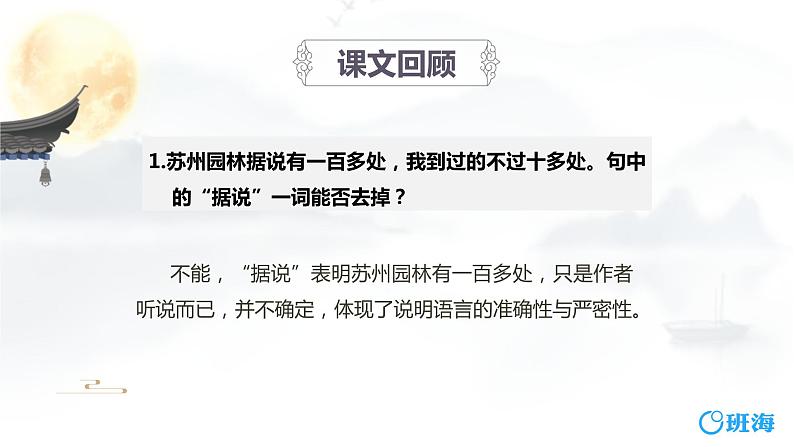 部编版语文八年级上册-19.苏州园林 第2课时【优秀课件】第4页