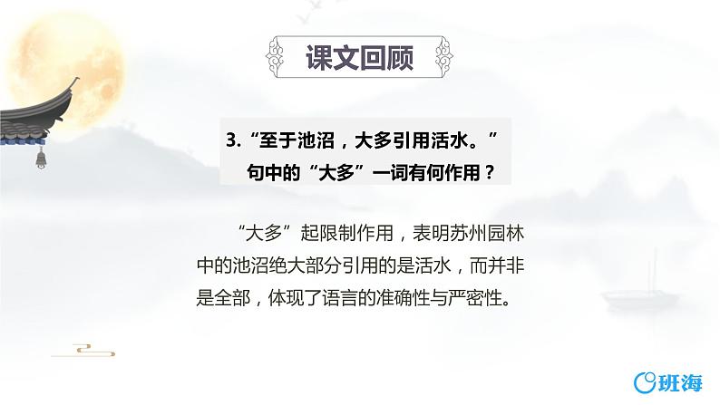 部编版语文八年级上册-19.苏州园林 第2课时【优秀课件】第6页