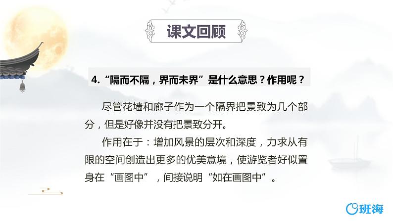 部编版语文八年级上册-19.苏州园林 第2课时【优秀课件】第7页