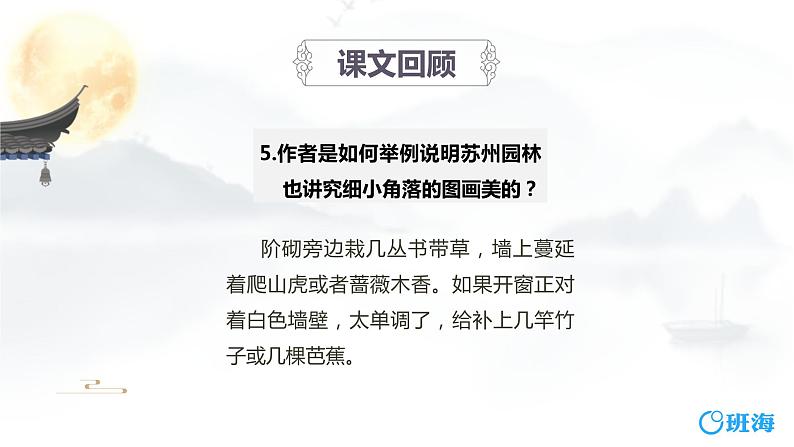 部编版语文八年级上册-19.苏州园林 第2课时【优秀课件】第8页