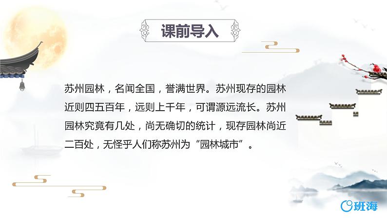 部编版语文八年级上册-19.苏州园林 第1课时【优秀课件】第4页