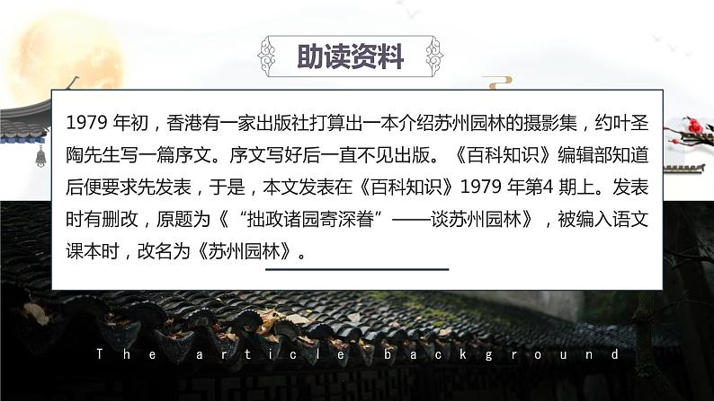 部编版语文八年级上册-19.苏州园林 第1课时【优秀课件】第6页