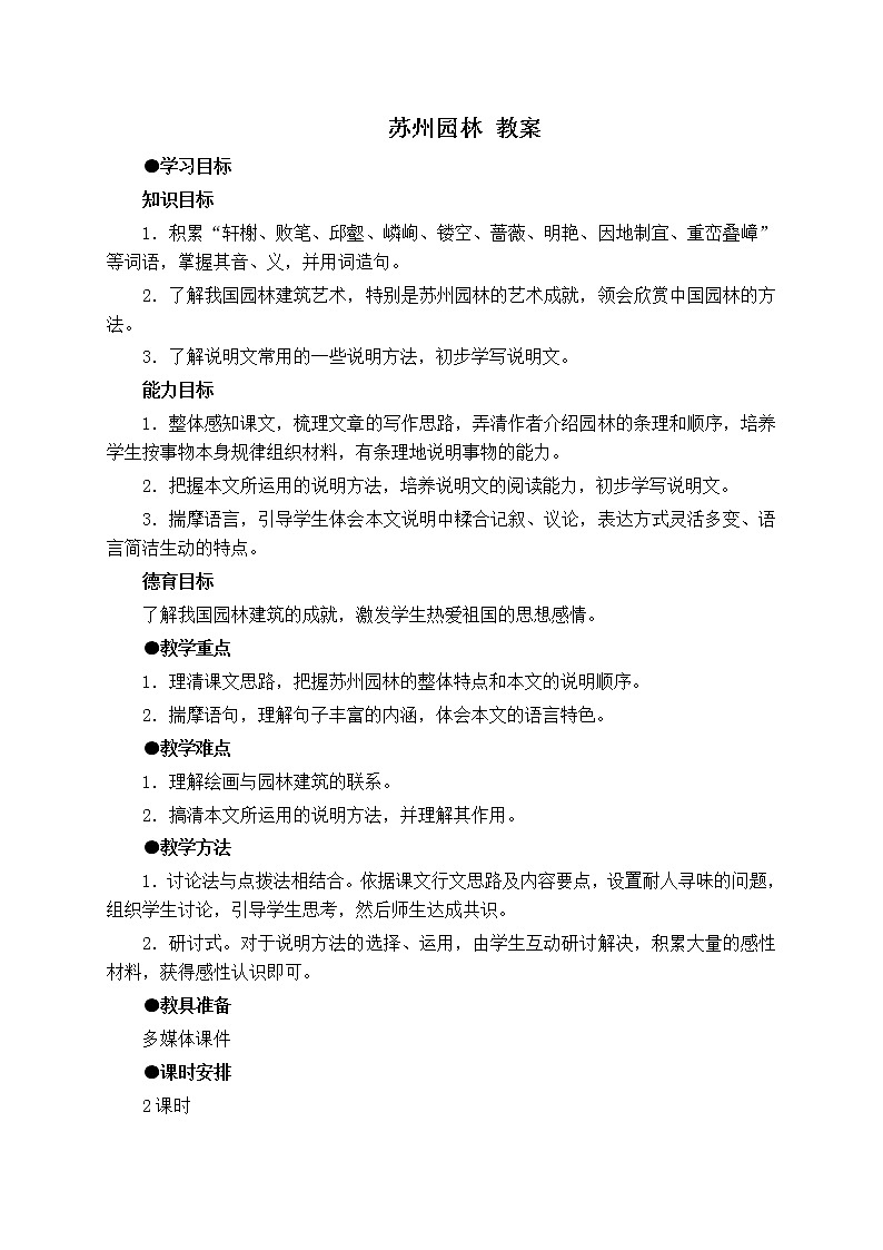 部编版语文八年级上册-19.苏州园林【优质教案】第1页
