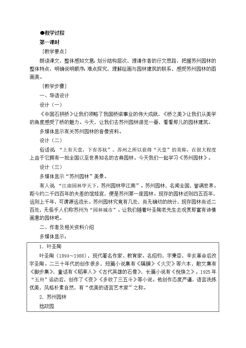 部编版语文八年级上册-19.苏州园林【优质教案】第2页