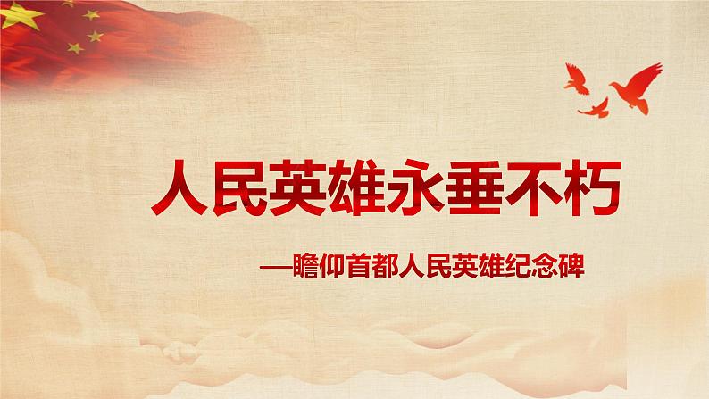 部编版语文八年级上册-20.人民英雄永垂不朽 第1课时【优秀课件】第1页