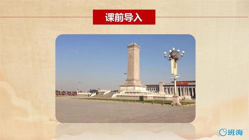 部编版语文八年级上册-20.人民英雄永垂不朽 第1课时【优秀课件】第4页