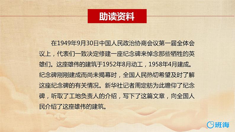 部编版语文八年级上册-20.人民英雄永垂不朽 第1课时【优秀课件】第6页