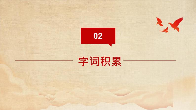 部编版语文八年级上册-20.人民英雄永垂不朽 第1课时【优秀课件】第7页