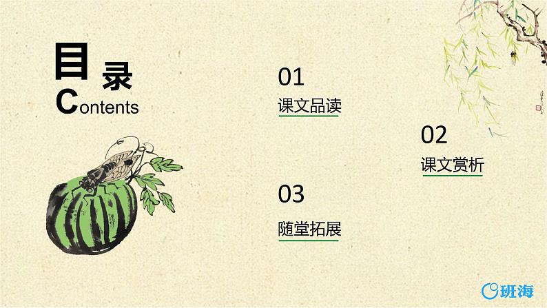 部编版语文八年级上册-21.蝉   优质课件+优秀教案02