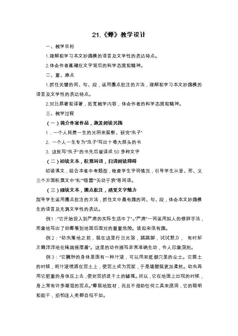 部编版语文八年级上册-21.蝉   优质课件+优秀教案01