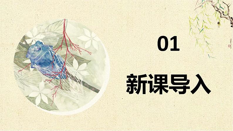 部编版语文八年级上册-21.蝉   优质课件+优秀教案03