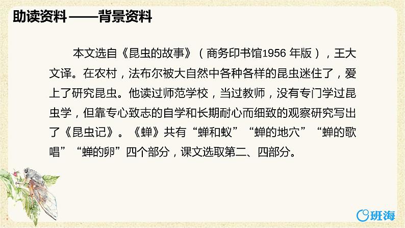 部编版语文八年级上册-21.蝉   优质课件+优秀教案06