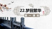 2020-2021学年第五单元22* 梦回繁华优质课件ppt